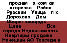 продам 2-х ком.кв. вторичка › Район ­ Рузский › Улица ­ п/х Дорохово › Дом ­ 22 › Общая площадь ­ 44 › Цена ­ 1 400 000 - Все города Недвижимость » Квартиры продажа   . Ненецкий АО,Топседа п.